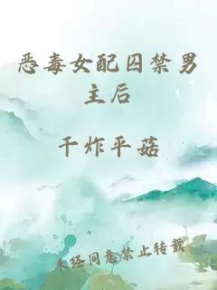 恶毒女配囚禁男主后